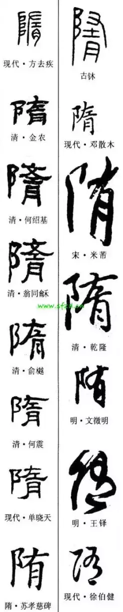 隋去掉耳朵旁怎么读(10)