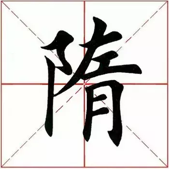 隋去掉耳朵旁怎么读(3)