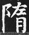 隋去掉耳朵旁怎么读(4)