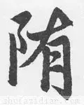 隋去掉耳朵旁怎么读(5)