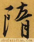隋去掉耳朵旁怎么读(6)