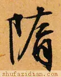 隋去掉耳朵旁怎么读(7)