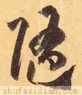 隋去掉耳朵旁怎么读(9)
