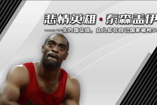 泰森盖伊为什么被人们称为挂挡哥.