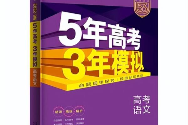 五三高考a版和b版有什么区别.