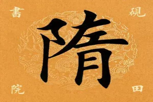 隋去掉耳朵旁怎么读.