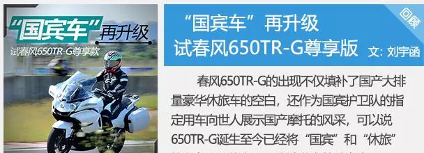 春风650trg和国宾一样吗(28)