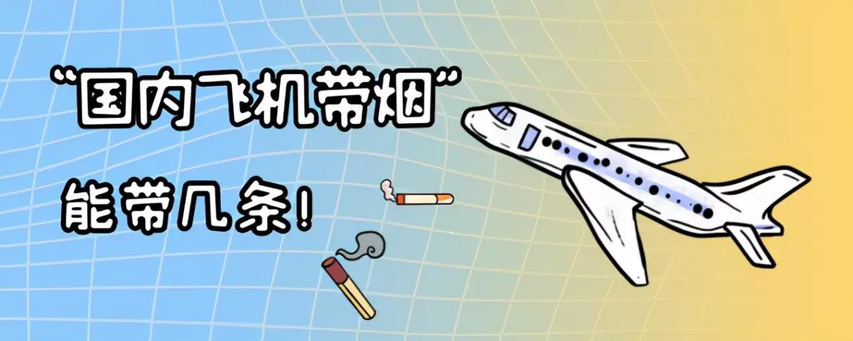 飞机上可以带烟吗限制多少(1)