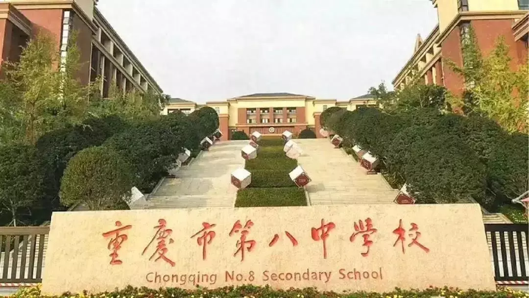 重庆市第八中学校是初中还是高中(1)