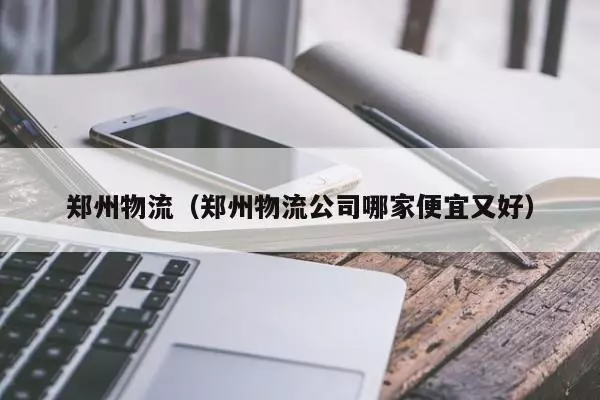 郑州物流公司哪家便宜又好(1)
