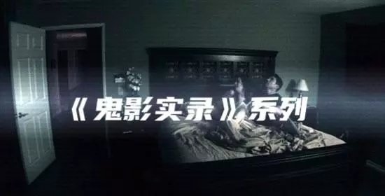 鬼影实录哪一部最吓人(1)