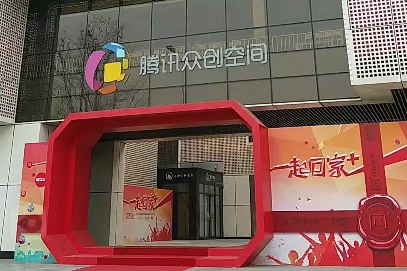 腾讯众创空间属于腾讯吗(2)