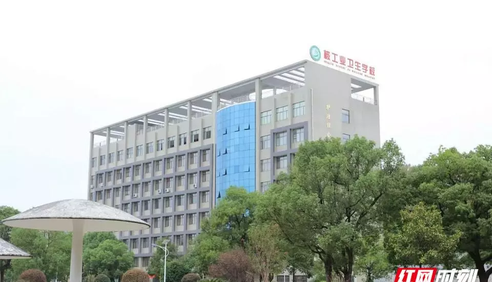 核工业卫生学校是公办还是民办(1)