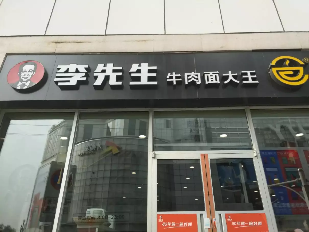 美国加州牛肉面和李先生是一家吗(4)