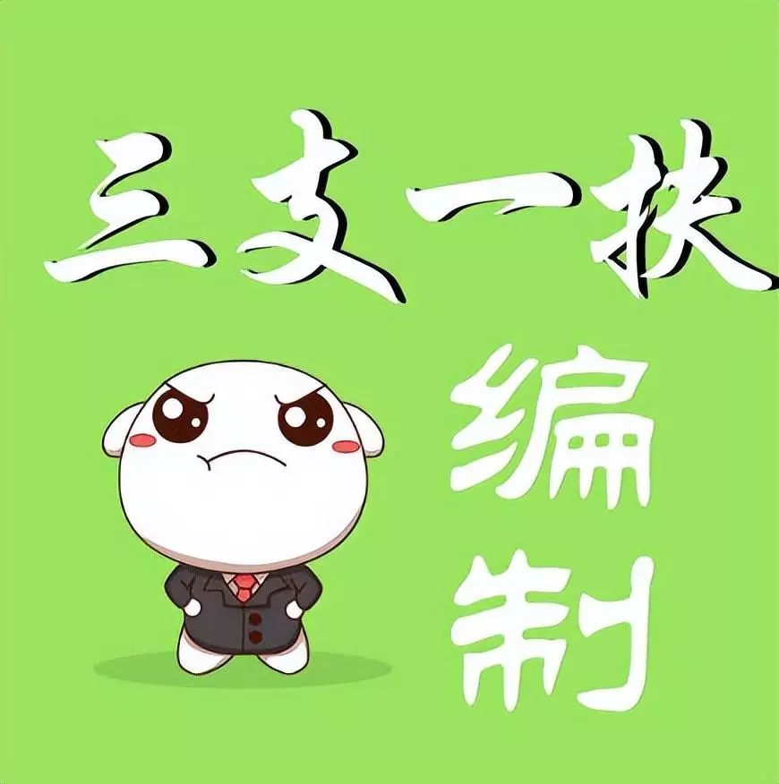 三支一扶的支教老师两年后有编制么(2)