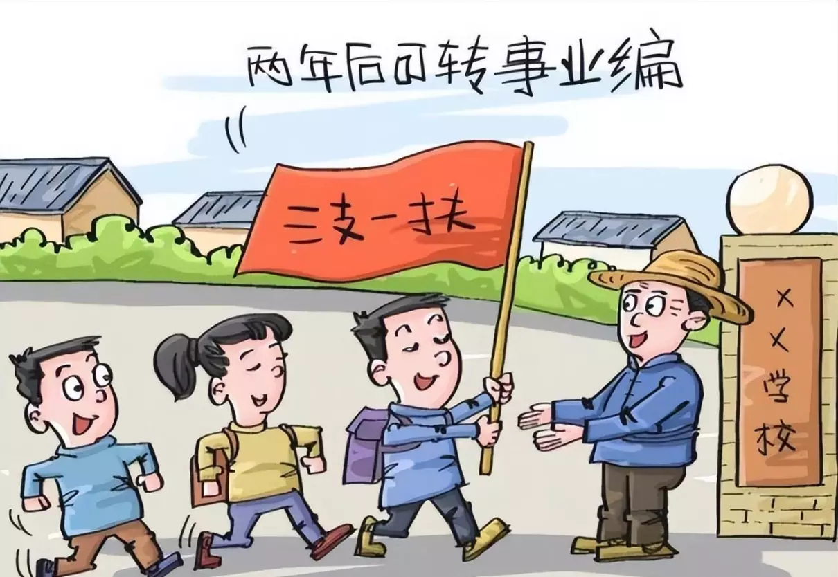 三支一扶的支教老师两年后有编制么(3)
