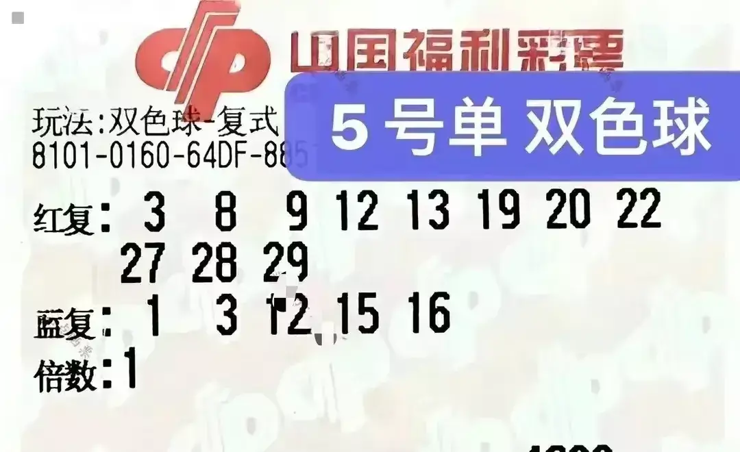 双色球今天全部晒票(19)