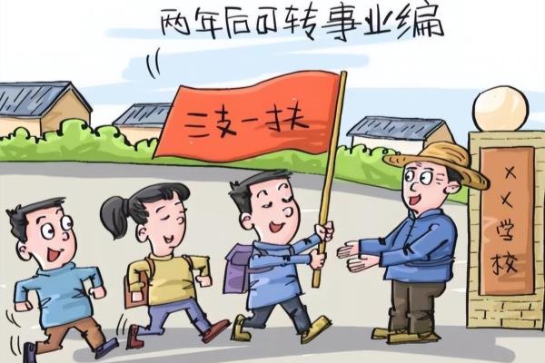 三支一扶的支教老师两年后有编制么.