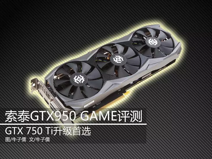 950显卡和750ti哪个好(1)