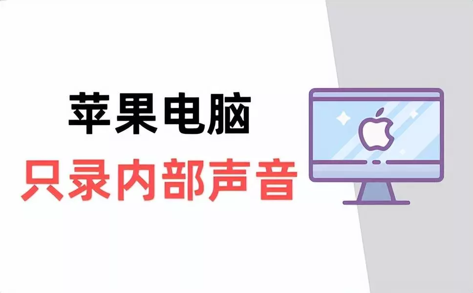quicktime录屏怎么录到内部声音(1)