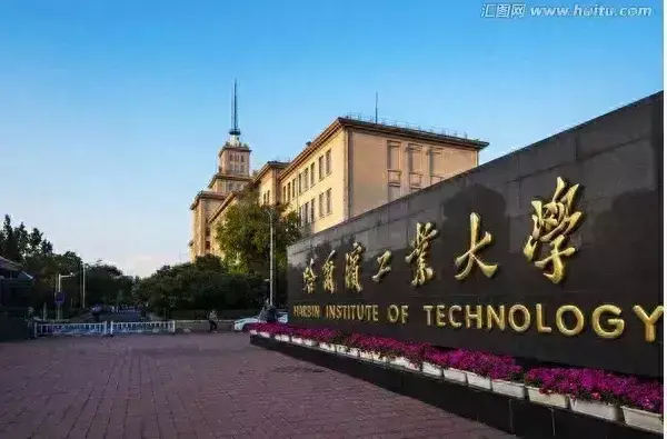 哈工大怎么样,是985还是211(1)
