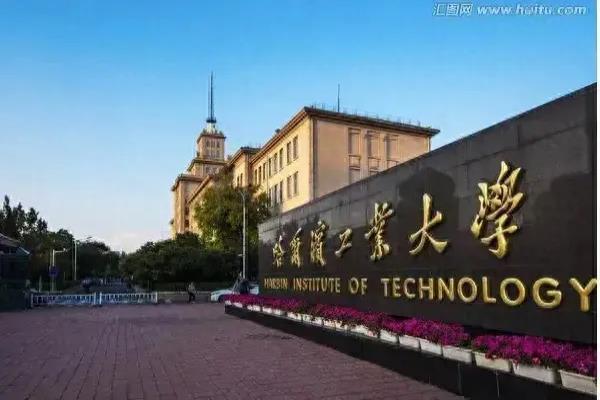 哈工大怎么样,是985还是211.