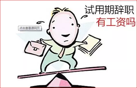 试用期一个月干了8天不想干了能拿到工资吗(1)