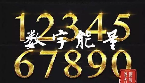数字学算命手机号码怎么算(4)