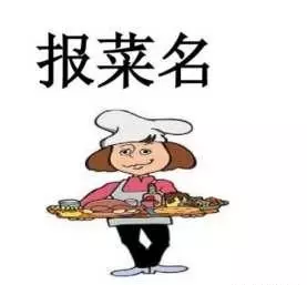 相声报菜名有多少道菜(2)