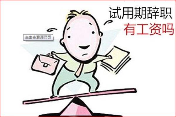 试用期一个月干了8天不想干了能拿到工资吗.