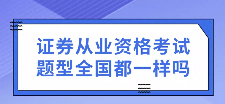 证券从业资格考试科目安排时间(1)