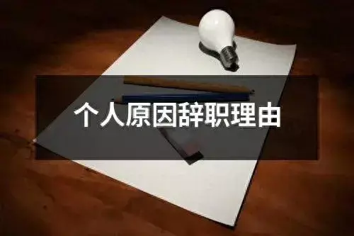 离职原因个人原因怎么写最合适(1)