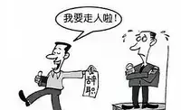 离职原因个人原因怎么写最合适(3)