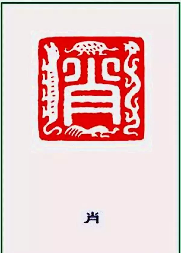 百家姓中没有肖姓是不是(3)