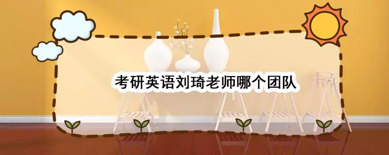 考研英语刘琦在哪个大学任教(1)