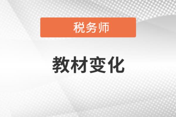 注册税务师教材每年都变动吗.