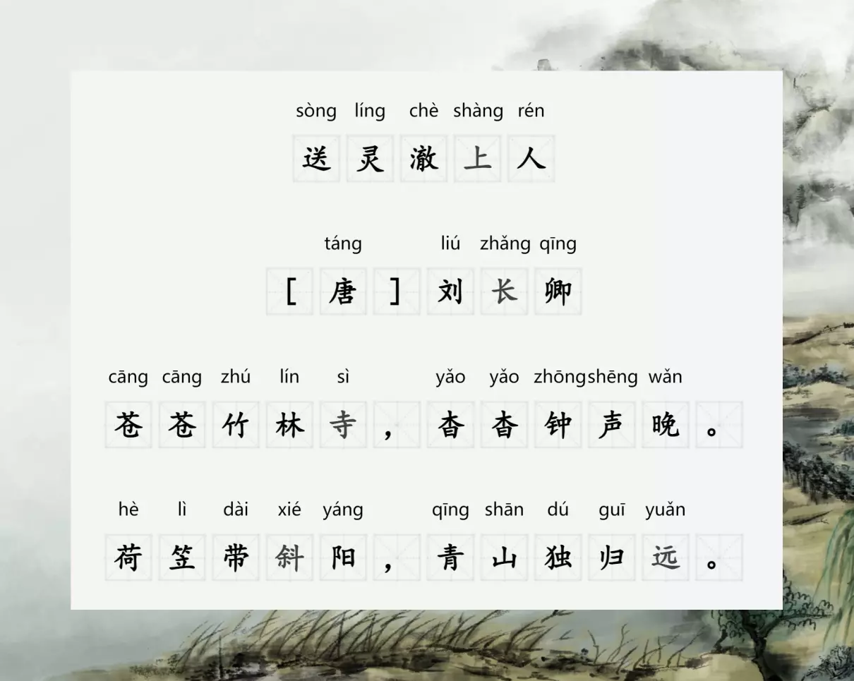 送灵澈上人 唐 刘长卿拼音(1)