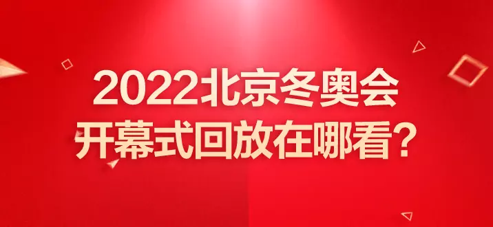 奥运比赛回放去哪里看(1)