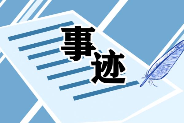 邮政优秀人物的事迹介绍怎么写.