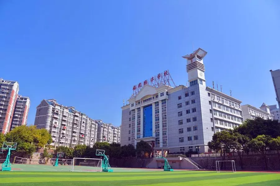 福州经济学校是公立学校吗(1)