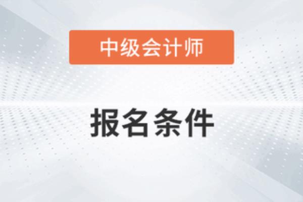 会计中级职称报名条件和要求.