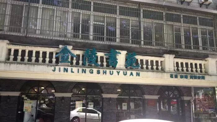 南京十大书店排名(18)