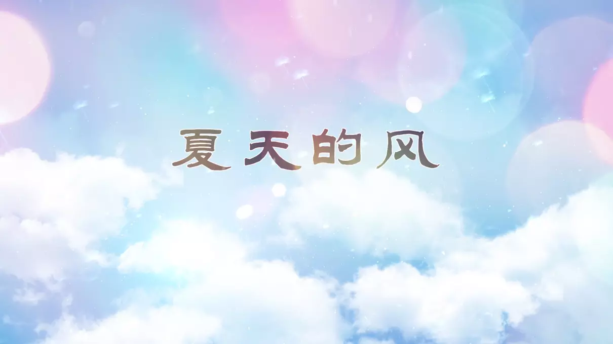什么的微风填合适的词二年级(6)