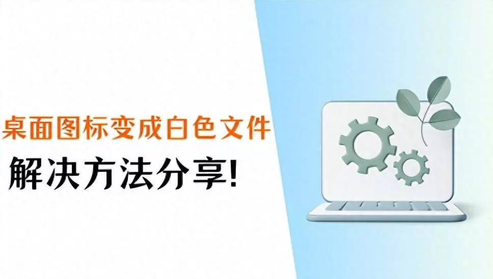 桌面图标变白色如何调整回来(1)