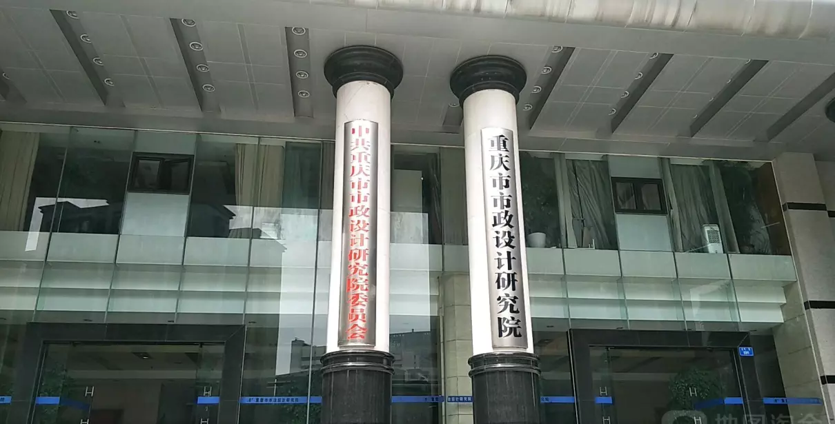 重庆市设计院有限公司是国企吗(3)