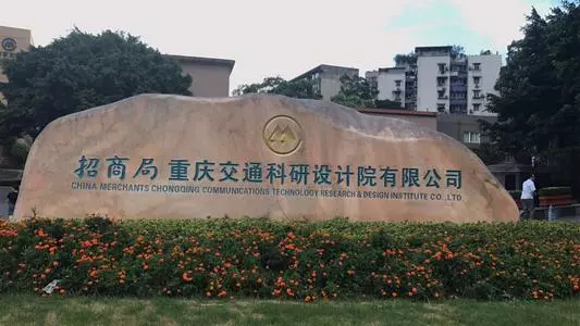 重庆市设计院有限公司是国企吗(9)