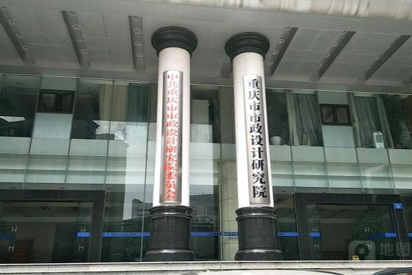重庆市设计院有限公司是国企吗.