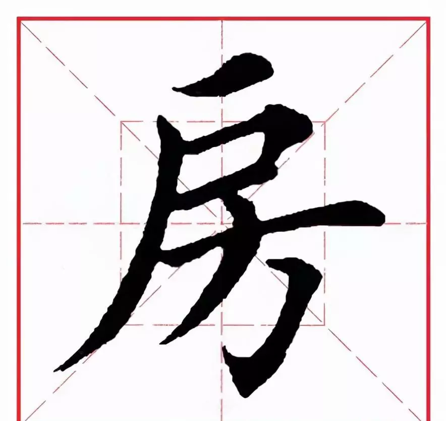 房的笔顺怎么写笔画(1)