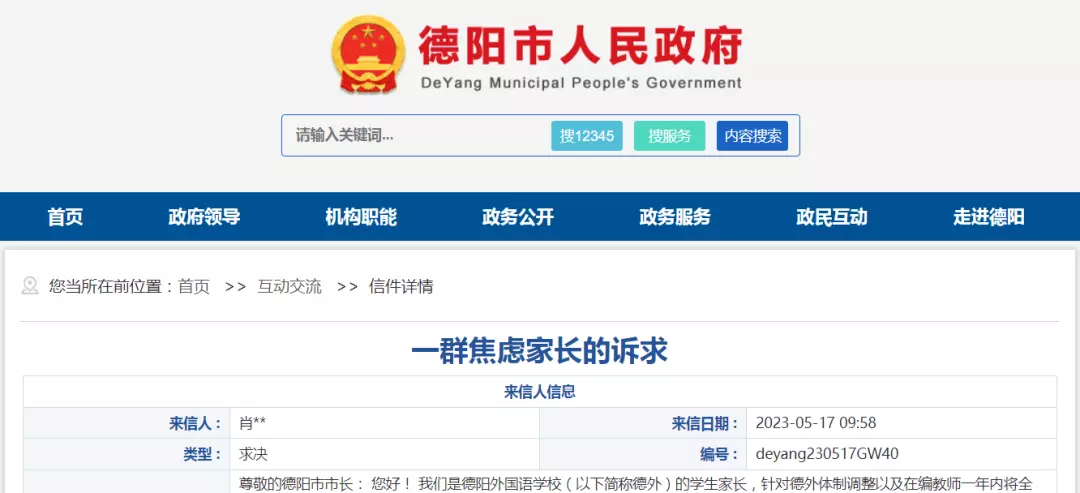 德阳外国语学校是公立还是私立(1)