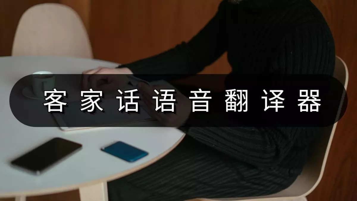 客家话翻译成普通话软件(1)